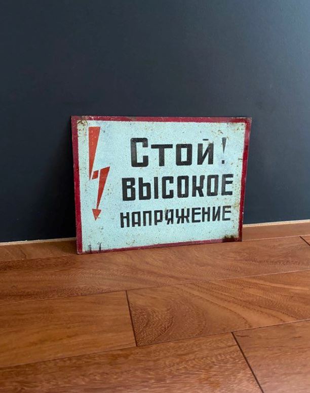 Plaque émaillée danger "Stop haute tension" - Soviétique Divers Miz Industrial 
