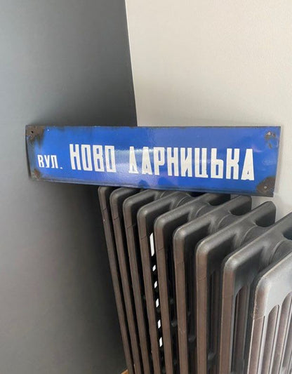 Plaque émaillée Plaque de rue - Ukraine 🇺🇦 Divers Miz Industrial 